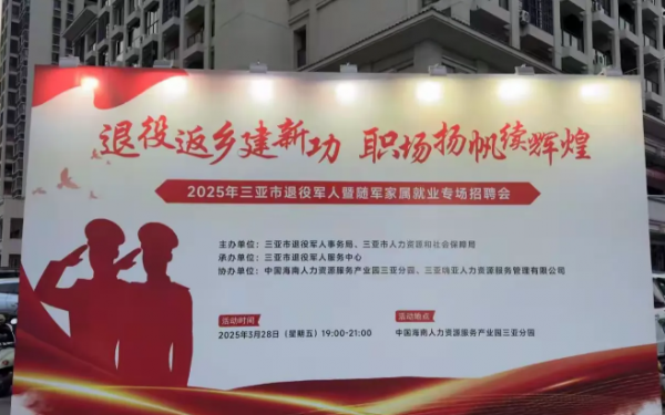 2025年三亚市退役军人暨随军家属就业专场招聘会顺利召开