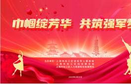 茸军巾帼学苑”在上海市松江区揭牌