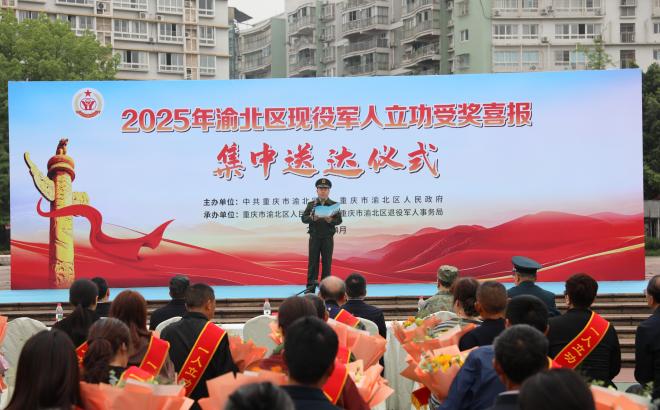 重庆市渝北区举行2025年现役军人立功受奖喜报集中送达仪式