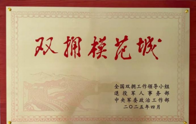 上海市松江区再获全国双拥模范城称号，军民同心书写新时代荣光