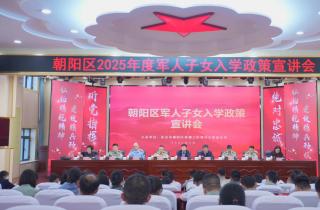 2025年度北京市朝阳区军人子女入学工作全面启动