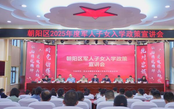 2025年度北京市朝阳区军人子女入学工作全面启动