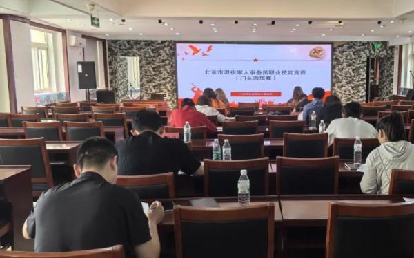2025年北京市退役军人事务员职业技能竞赛（门头沟区预赛）圆满完成