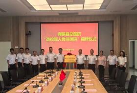 福州市闽侯县退役军人优待医院揭牌 退役军人可享六大专属优待服务