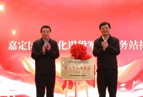 上海市嘉定区首家社会化退役军人服务站揭牌