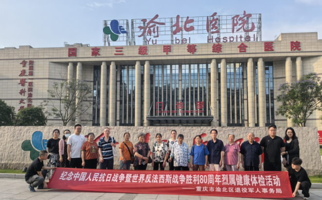 重庆市渝北区组织召开“纪念中国人民抗日战争暨世界反法西斯战争胜利80周年”烈