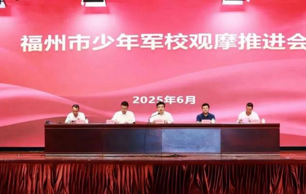 福州市召开少年军校观摩推进会