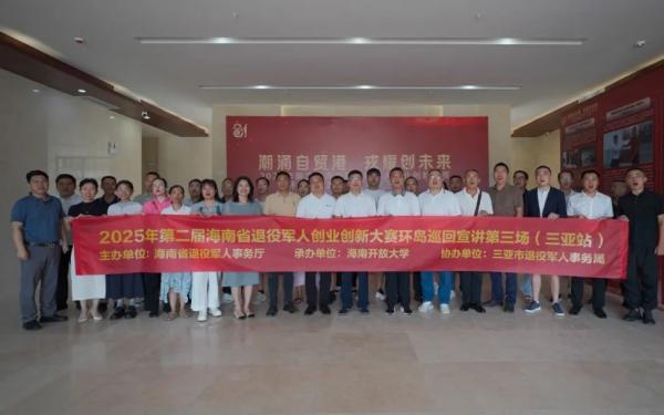 2025年第二届海南省退役军人创业创新大赛环岛巡回宣讲在三亚举办