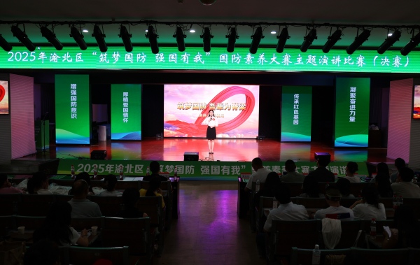 2025年渝北区国防素养大赛主题演讲比赛落幕