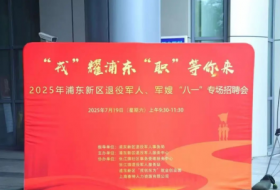 上海市浦东新区退役军人、军嫂“八一”专场招聘会举行
