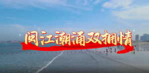 闽江潮涌双拥情——福州双拥主题歌发布