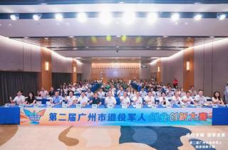 第二届广州市退役军人创业创新大赛赛前动员、资源对接及集中辅导活动顺利举办