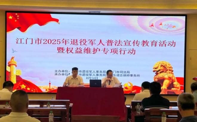 江门：开展江门市2025年退役军人普法宣传教育活动暨权益维护专项行动