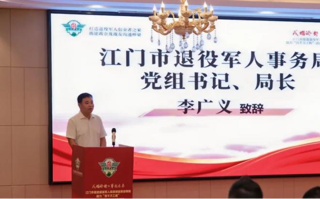 江门市成功举办军创会2025年年会