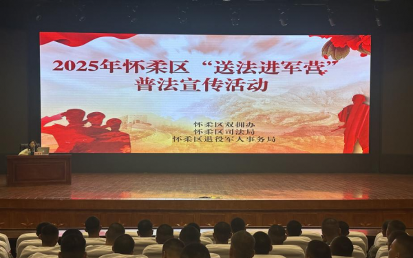 北京市怀柔区：送法进军营，普法暖兵心