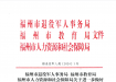 拓宽渠道 强化培养 福州推动优秀退役军人走上讲台