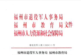 拓宽渠道 强化培养 福州推动优秀退役军人走上讲台