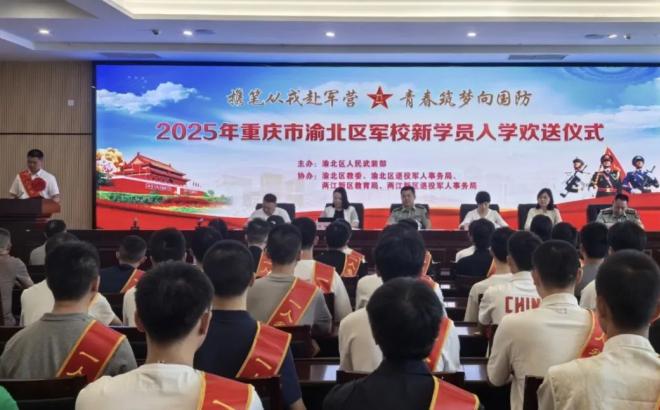 重庆渝北：联合两江新区举行2025年军校新学员入学欢送仪式