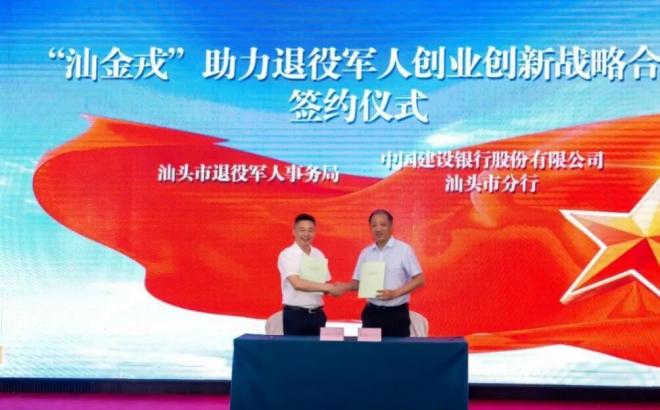 汕头市政银企携手合作 搭建军创服务新载体
