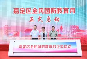 国防教育融入日常 上海市嘉定区全民国防教育月启动