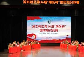 上海市浦东新区“海防杯”知识竞赛收官，全民国防教育再添新动能