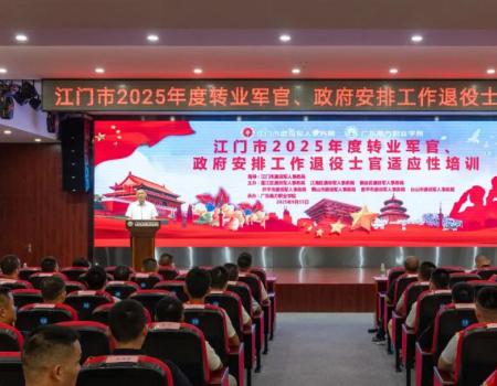 江门市举办2025年转业安置退役军人适应性培训 助力军地角色顺利衔接