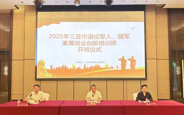 2025年三亚市退役军人、随军家属创业创新培训班成功开班