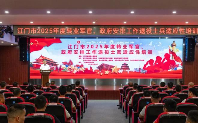 江门市举办2025年转业安置退役军人适应性培训 助力军地角色顺利衔接