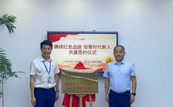 上海市松江区烈士陵园与上海市材料工程学校举行共建签约仪式