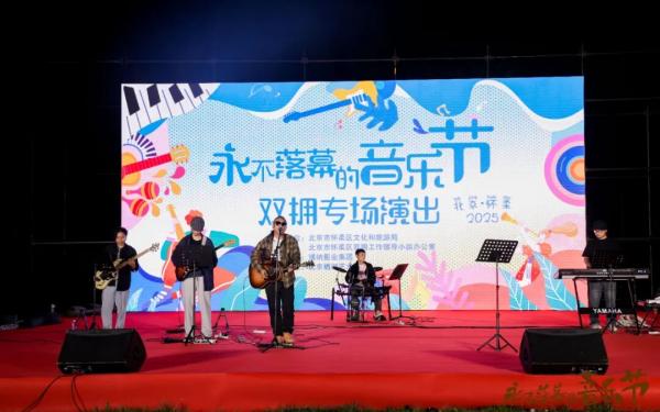 “永不落幕的音乐节”双拥专场演出在北京市怀柔区唱响