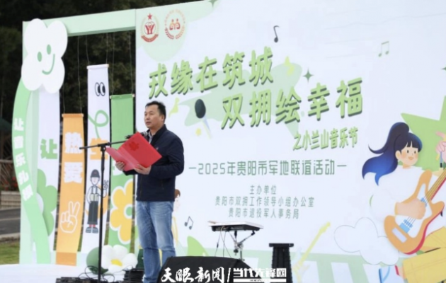 戎缘在筑城 双拥绘幸福！2025年贵阳市军地联谊会顺利举办