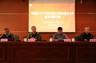 怀柔区圆满举办2025年秋季退役士兵返乡欢迎仪式暨适应性培训