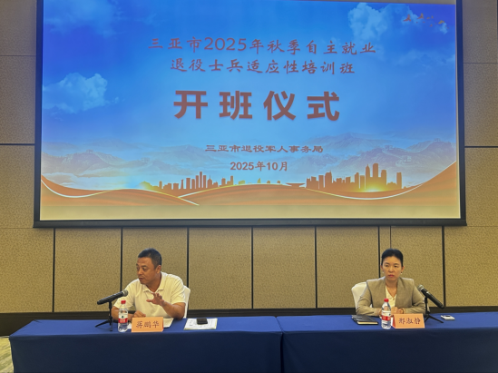 三亚市2025年秋季自主就业退役士兵适应性培训开班