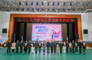 北京市朝阳区举办军地青年鹊桥会