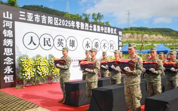 三亚市吉阳区举行2025年零散烈士墓集中迁移安葬仪式