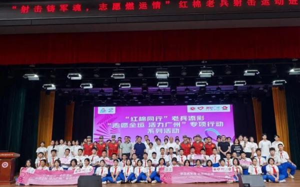 广州：开展“射击铸军魂，志愿燃运情”红棉老兵射击运动进校园活动