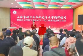 上海市徐汇区军休老年大学揭牌仪式暨区军休关工委成立仪式举行