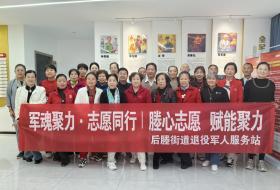 张家港市后塍街道举办“塍心志愿，赋能聚力”退役军人志愿服务活动