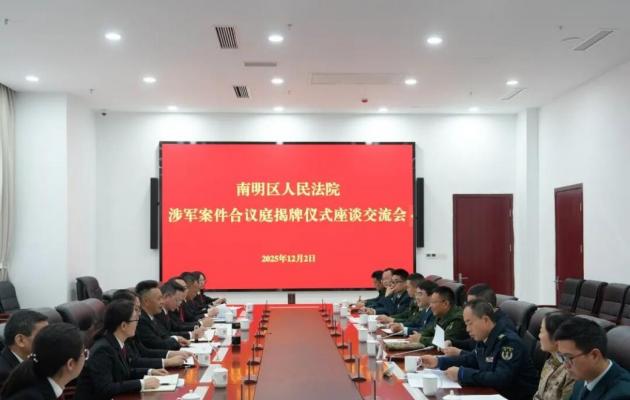 贵阳市南明区人民法院成立涉军案件合议庭