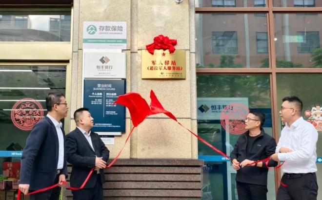 恒丰银行泉州晋江支行军人驿站（退役军人服务站）正式揭牌 