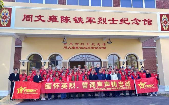 江门市退役军人服务中心党支部开展联合主题党日活动