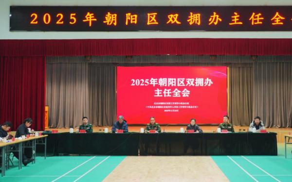 北京市朝阳区召开2025年双拥办主任全会