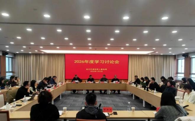 上海市松江区退役军人事务局召开2026年学习讨论会