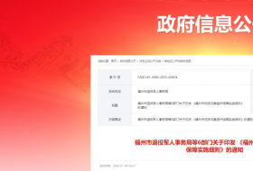 《福州市优抚对象医疗保障实施细则》发布