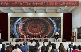 江门开平：举办“红色百年·赤子功勋”主题绘画作品展览活动