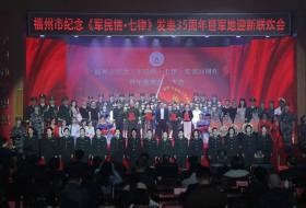 福州市纪念《军民情·七律》发表35周年暨军地迎新联欢活动举行