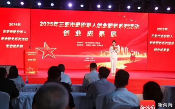 2025年三亚市退役军人创业成果展举行