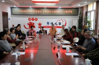 北京市门头沟区军休所举办文学创作与投稿技巧专题讲座