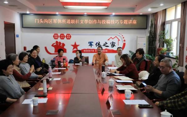北京市门头沟区军休所举办文学创作与投稿技巧专题讲座