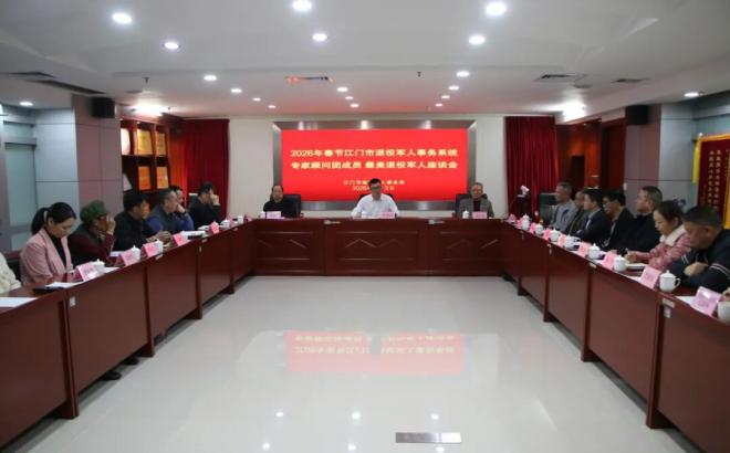 江门市2026年退役军人事务系统专家顾问团成员、最美退役军人代表春节座谈会召开